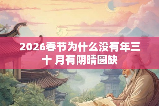 2026春节为什么没有年三十 月有阴晴圆缺