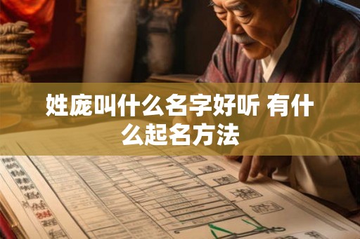 姓庞叫什么名字好听 有什么起名方法