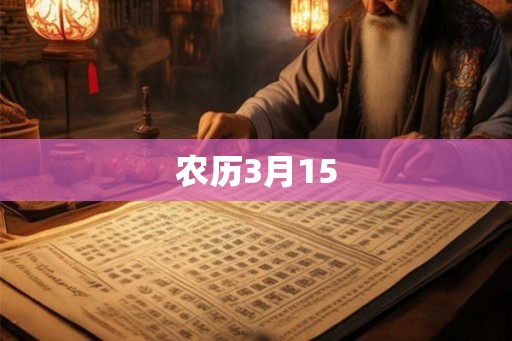 农历3月15
