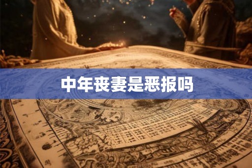 中年丧妻是恶报吗
