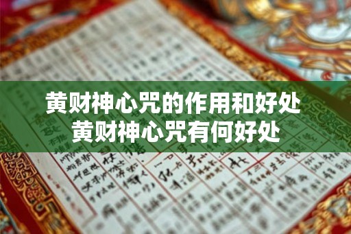 黄财神心咒的作用和好处 黄财神心咒有何好处 黄财神心咒的作用和好处 黄财神心咒有何好处