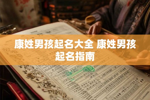 康姓男孩起名大全 康姓男孩起名指南