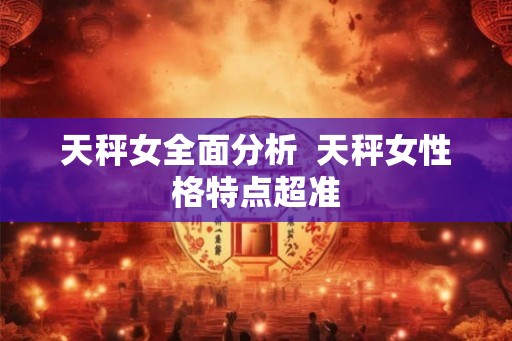 天秤女全面分析  天秤女性格特点超准
