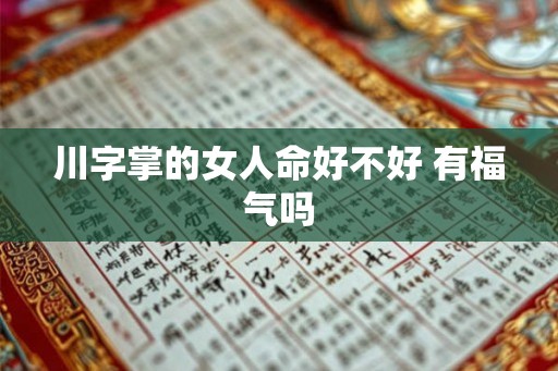 川字掌的女人命好不好 有福气吗