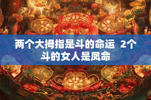 两个大拇指是斗的命运 2个斗的女人是凤命 两个大拇指是斗的命运 2个斗的女人是凤命