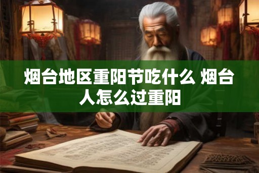 烟台地区重阳节吃什么 烟台人怎么过重阳
