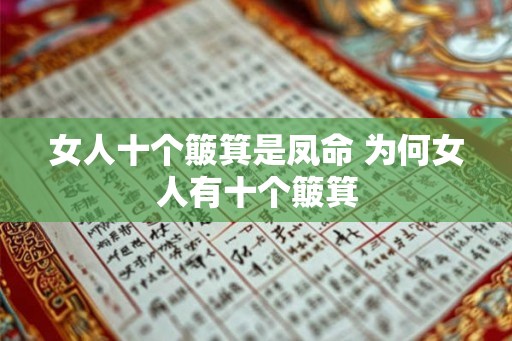 女人十个簸箕是凤命 为何女人有十个簸箕