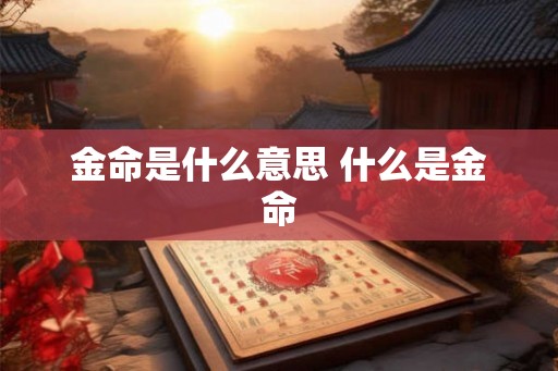 金命是什么意思 什么是金命