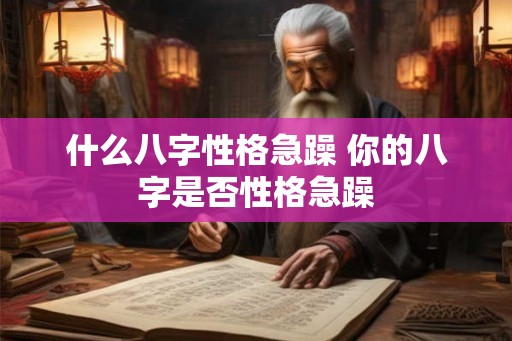 什么八字性格急躁 你的八字是否性格急躁