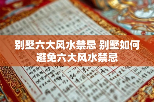 别墅六大风水禁忌 别墅如何避免六大风水禁忌