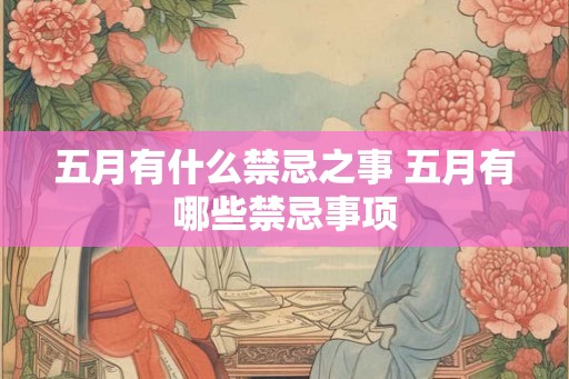 五月有什么禁忌之事 五月有哪些禁忌事项
