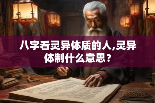 八字看灵异体质的人,灵异体制什么意思？