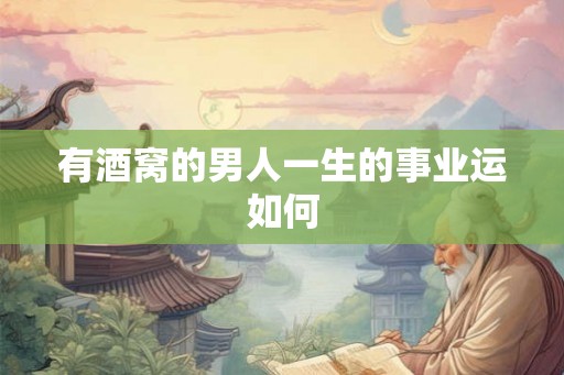 有酒窝的男人一生的事业运如何