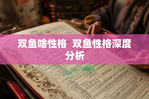 双鱼啥性格  双鱼性格深度分析