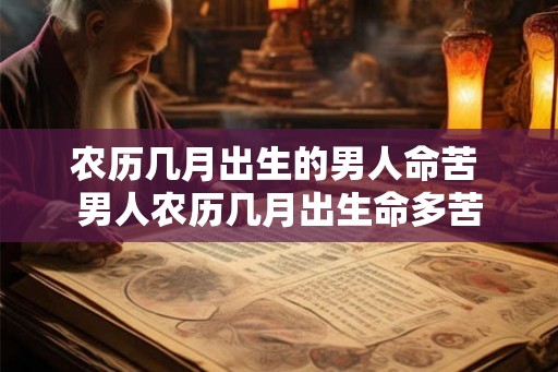 农历几月出生的男人命苦 男人农历几月出生命多苦