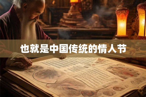 也就是中国传统的情人节