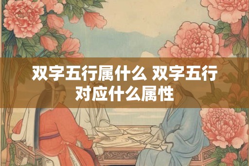 双字五行属什么 双字五行对应什么属性
