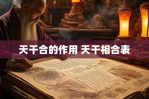 天干合的作用 天干相合表
