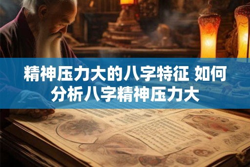 精神压力大的八字特征 如何分析八字精神压力大