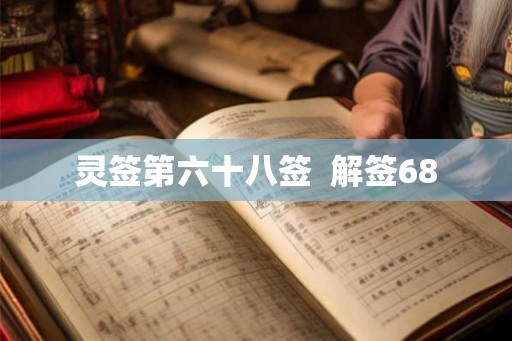 灵签第六十八签 解签68 灵签第六十八签 解签68