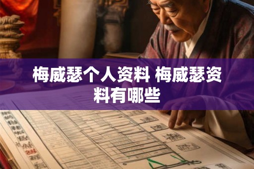 梅威瑟个人资料 梅威瑟资料有哪些