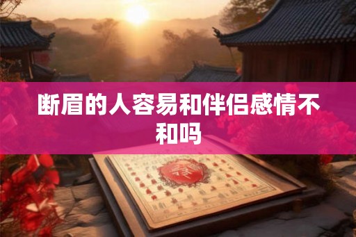 断眉的人容易和伴侣感情不和吗