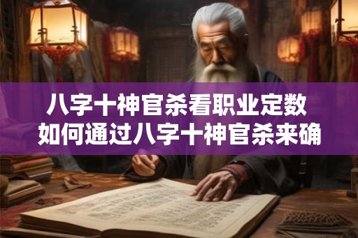 八字十神官杀看职业定数 如何通过八字十神官杀来确定职业数