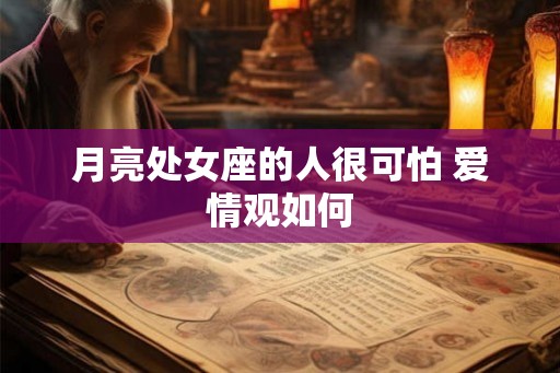 月亮处女座的人很可怕 爱情观如何