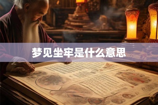 梦见坐牢是什么意思