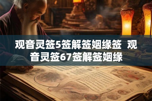 观音灵签5签解签姻缘签  观音灵签67签解签姻缘