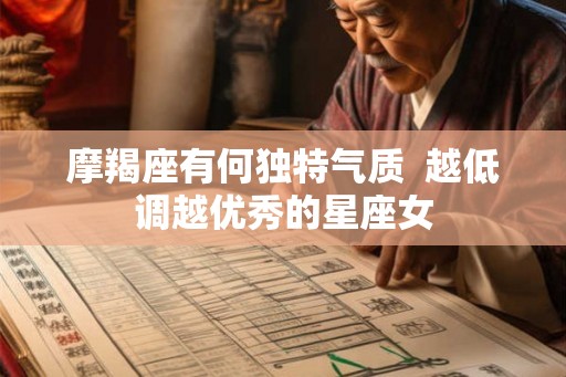 摩羯座有何独特气质  越低调越优秀的星座女