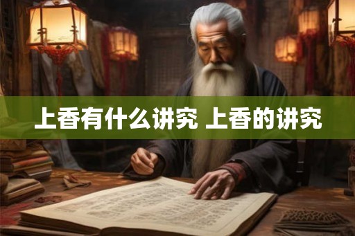 上香有什么讲究 上香的讲究
