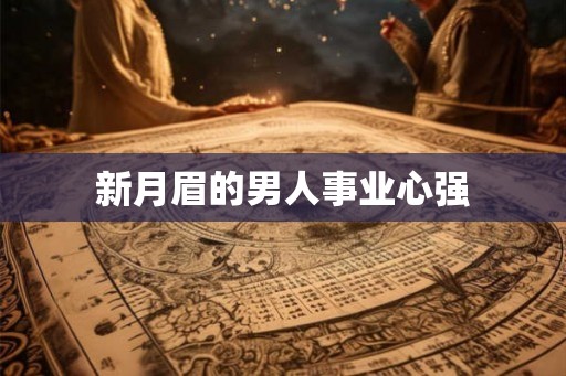 新月眉的男人事业心强