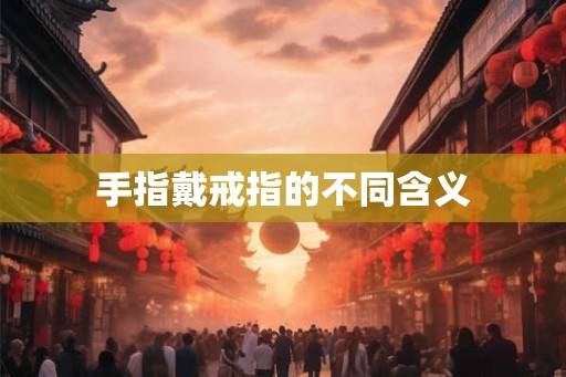 手指戴戒指的不同含义