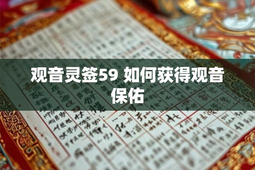观音灵签59 如何获得观音保佑