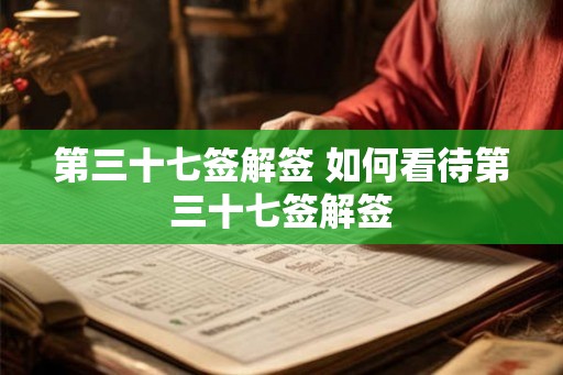 第三十七签解签 如何看待第三十七签解签