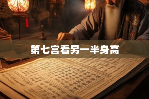 第七宫看另一半身高