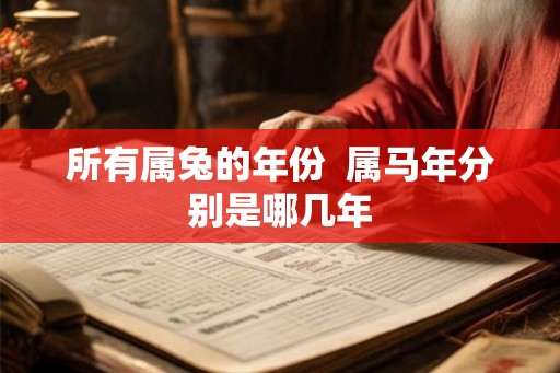 所有属兔的年份  属马年分别是哪几年