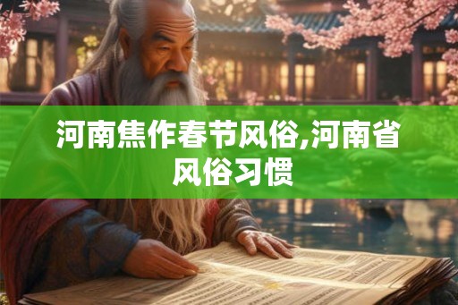 河南焦作春节风俗,河南省 风俗习惯