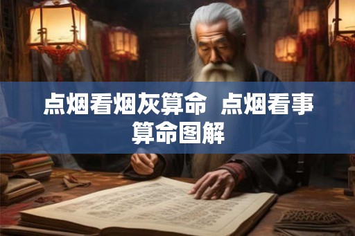点烟看烟灰算命  点烟看事算命图解