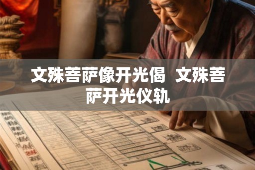 文殊菩萨像开光偈  文殊菩萨开光仪轨