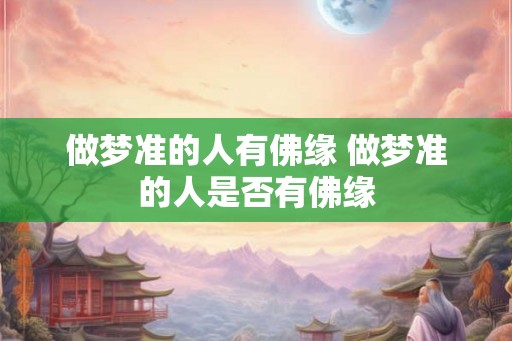 做梦准的人有佛缘 做梦准的人是否有佛缘 做梦准的人有佛缘 做梦准的人是否有佛缘