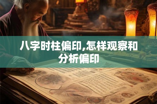 八字时柱偏印,怎样观察和分析偏印