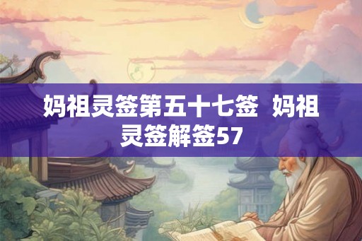 妈祖灵签第五十七签  妈祖灵签解签57