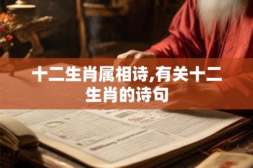 十二生肖属相诗,有关十二生肖的诗句