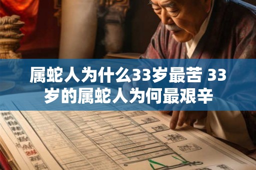 属蛇人为什么33岁最苦 33岁的属蛇人为何最艰辛