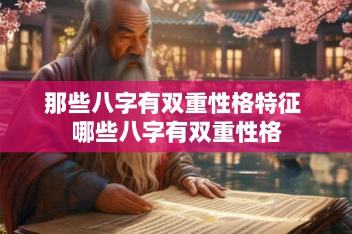 那些八字有双重性格特征 哪些八字有双重性格