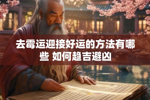 去霉运迎接好运的方法有哪些 如何趋吉避凶