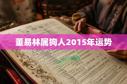 董易林属狗人2015年运势