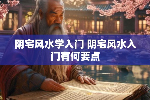 阴宅风水学入门 阴宅风水入门有何要点